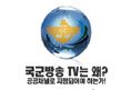 국군방송 TV는 왜? 공공채널로 지정되어야 하는가!
