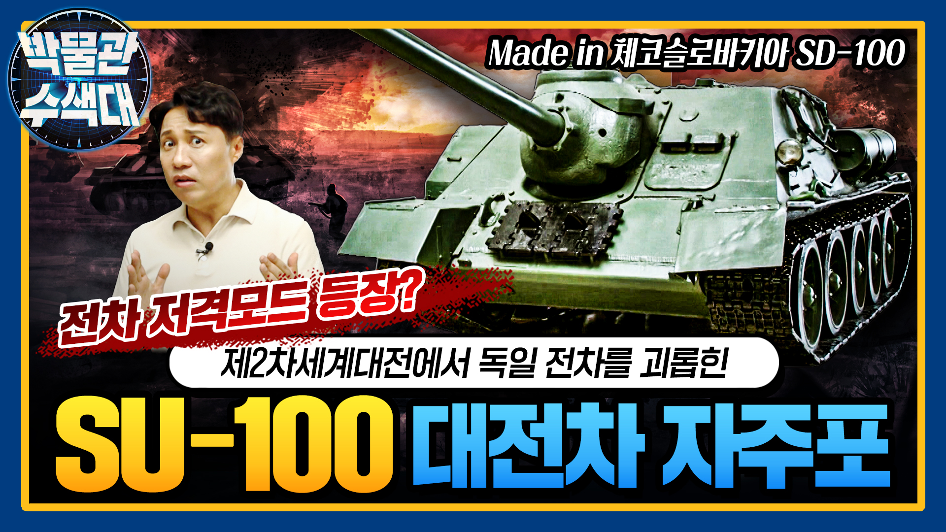 전차에 강력한 한방 저격! 대전차 자주포 ☆SU-100(feat.SD-100)★박물관수색대☆ I 국방홍보원