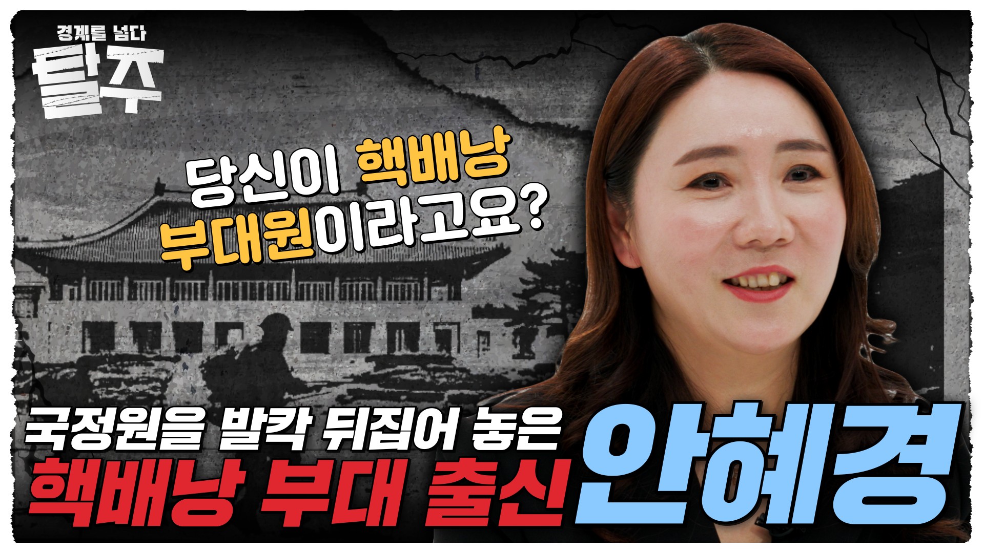 북한 자살 특공대의 실체!! ★ 북한군인의 탈북이야기 ◇ 안혜경 2편