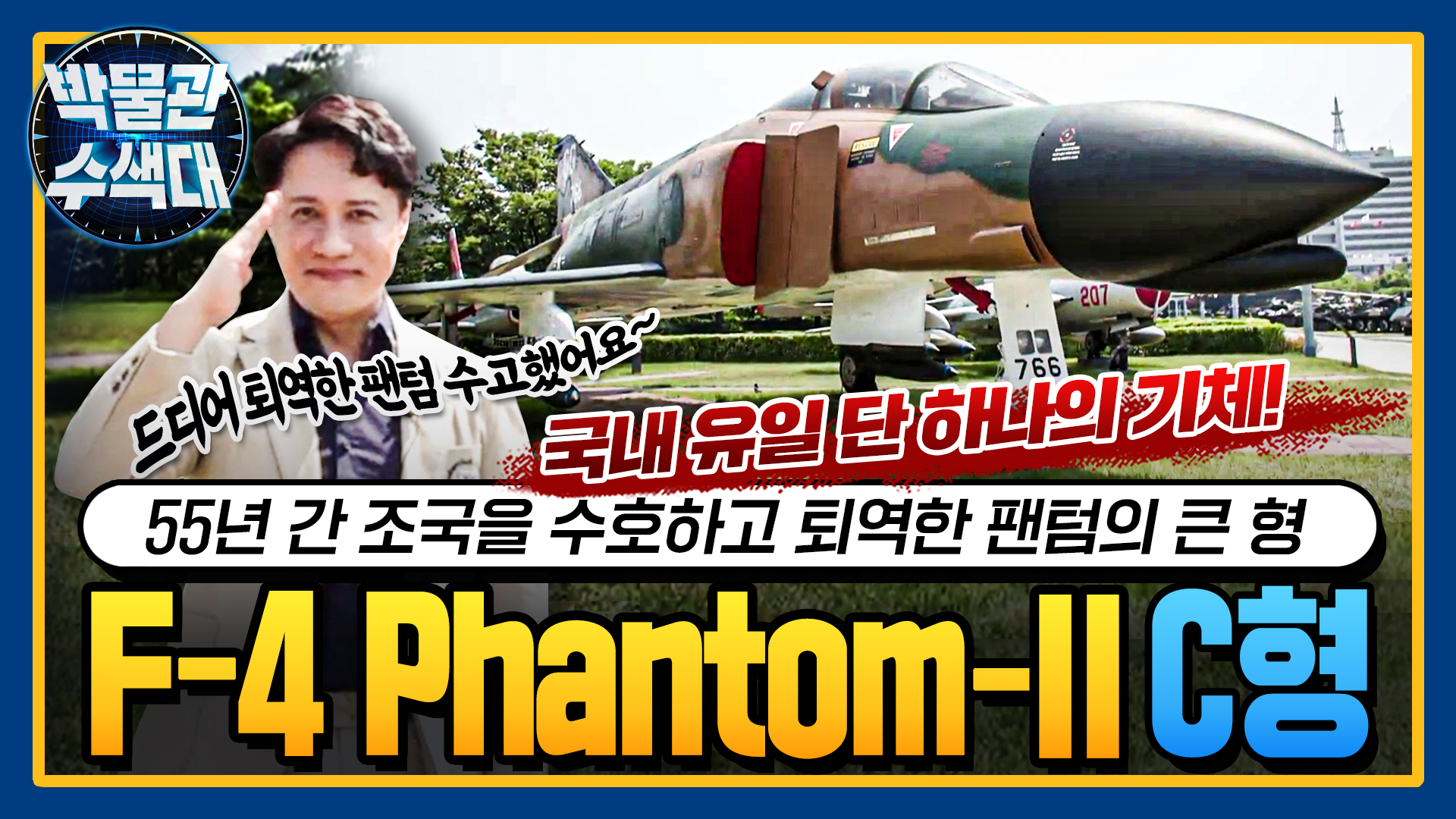 55년 간 한국의 영공을 지킨 팬텀의 큰형! 전국 유일한 단 1대!  ☆F-4 Phantom-II C형!★ I 국방홍보원