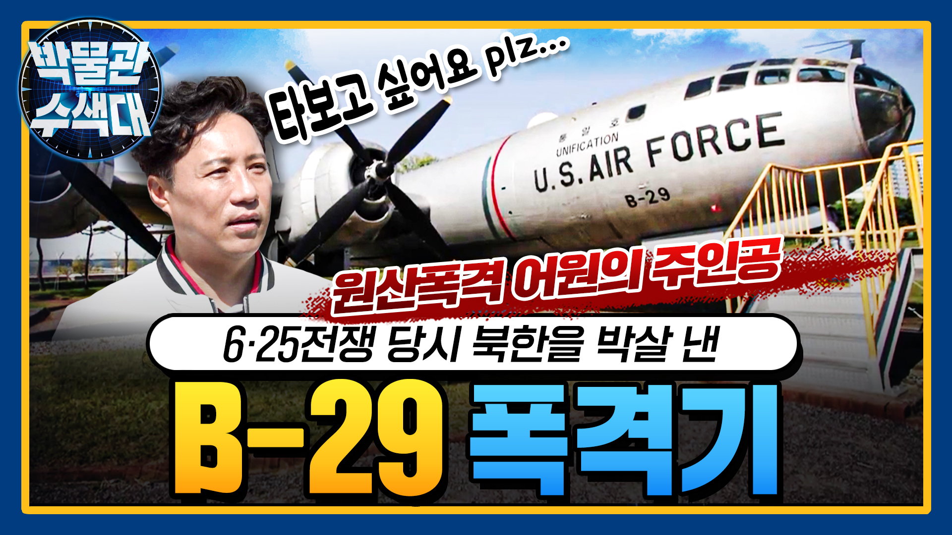 6.25전쟁 당시 북한을 박살 낸 바로 그 폭격기! ☆B-29 폭격기★박물관수색대☆ 