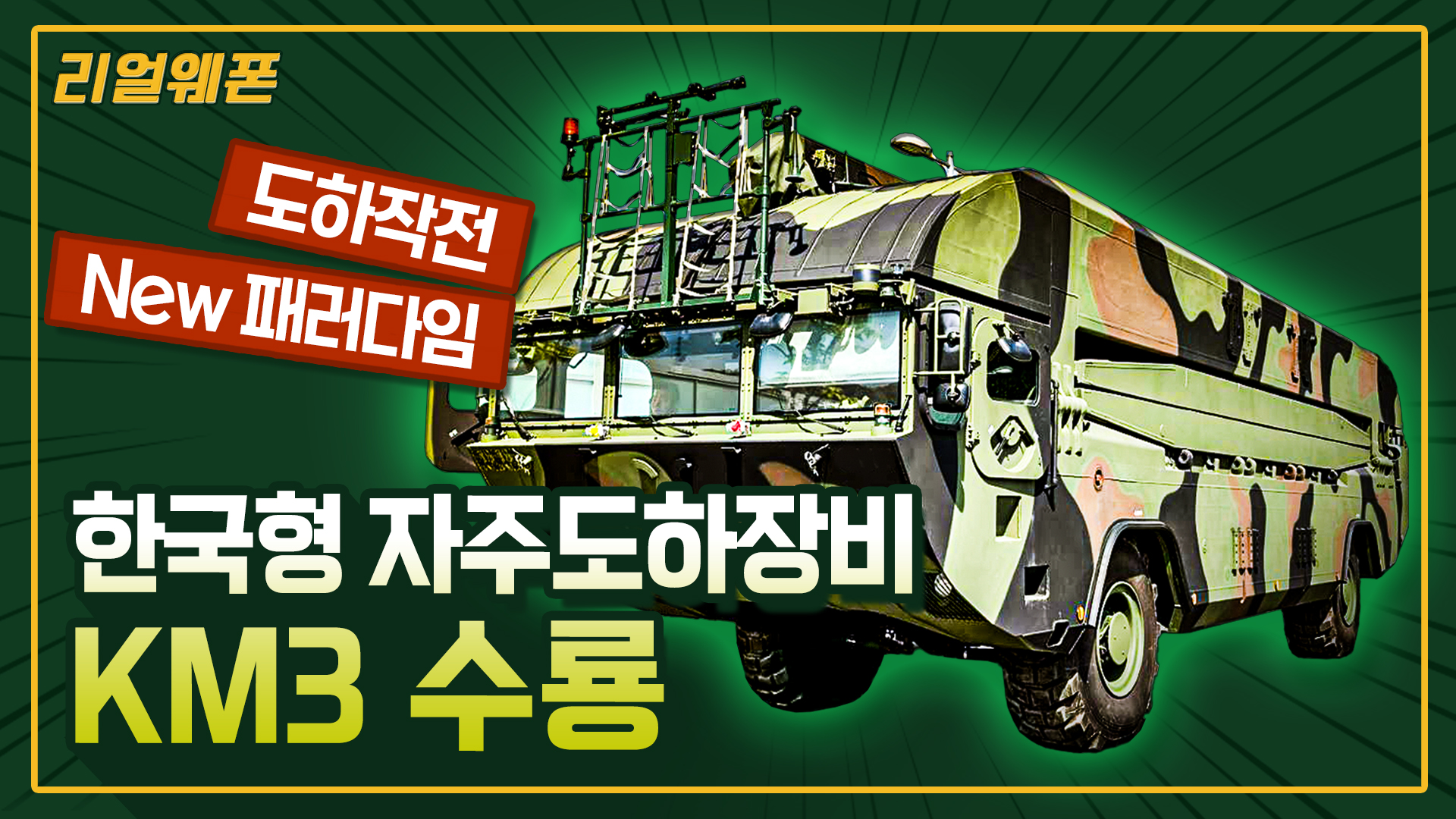 도하작전의 NEW 패러다임 한국형 자주도하장비 전력화 완료! ◆'수룡 KM3' ☆리얼웨폰249 I 국방홍보원