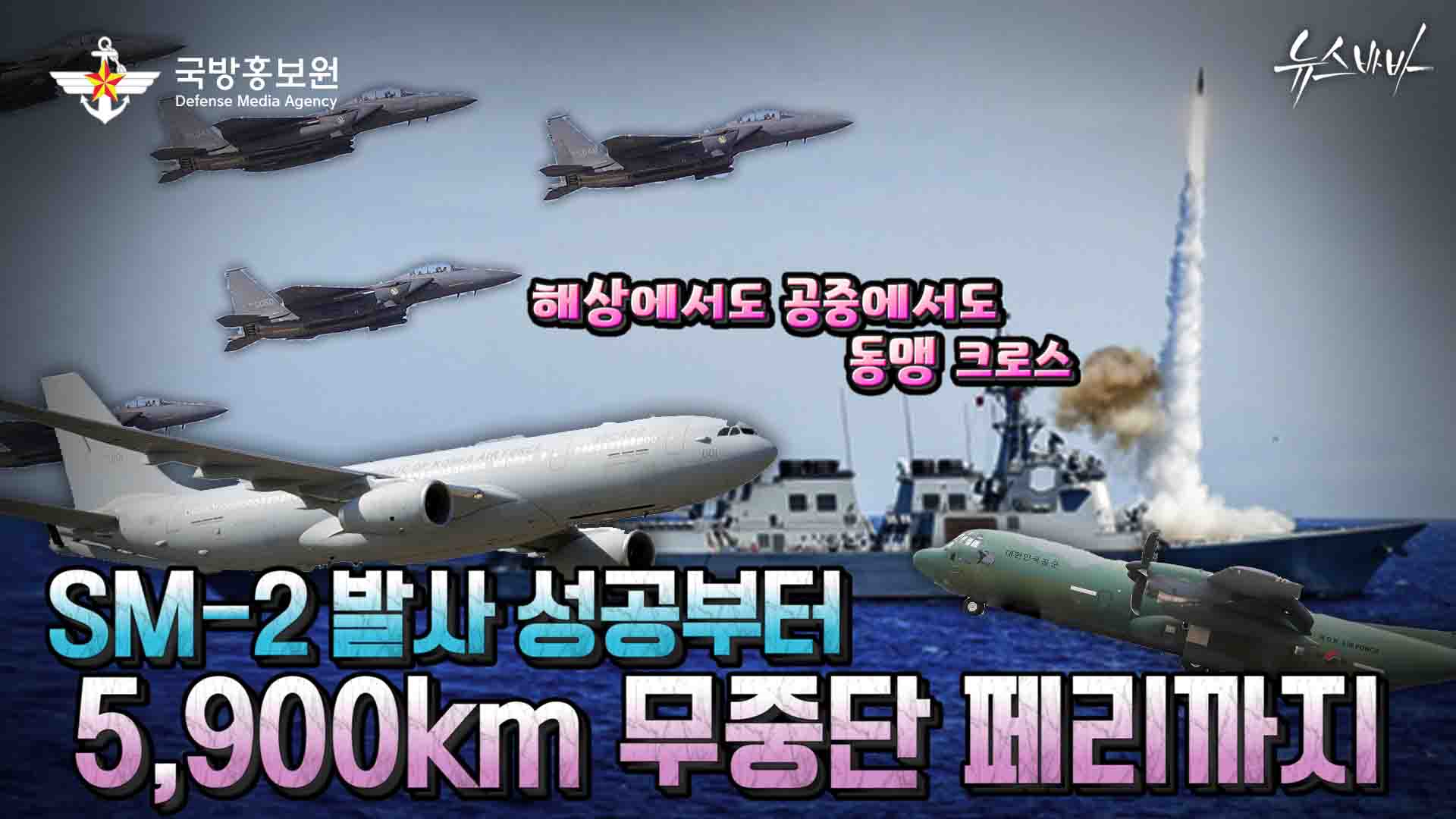 해상에서도 공중에서도 동맹 크로스! SM-2발사 성공부터 5,900km 무중단 페리까지!