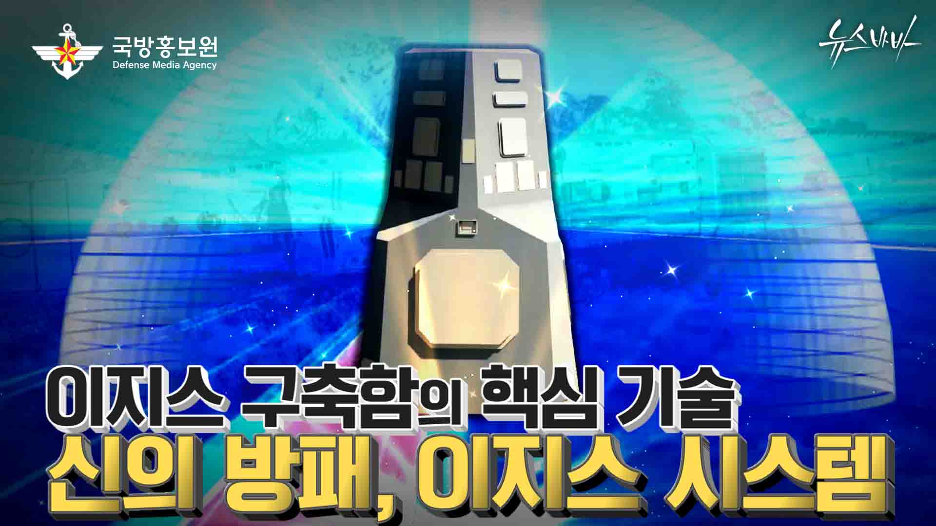 이지스 구축함의 핵심 기술! 신의 방패, 이지스 시스템