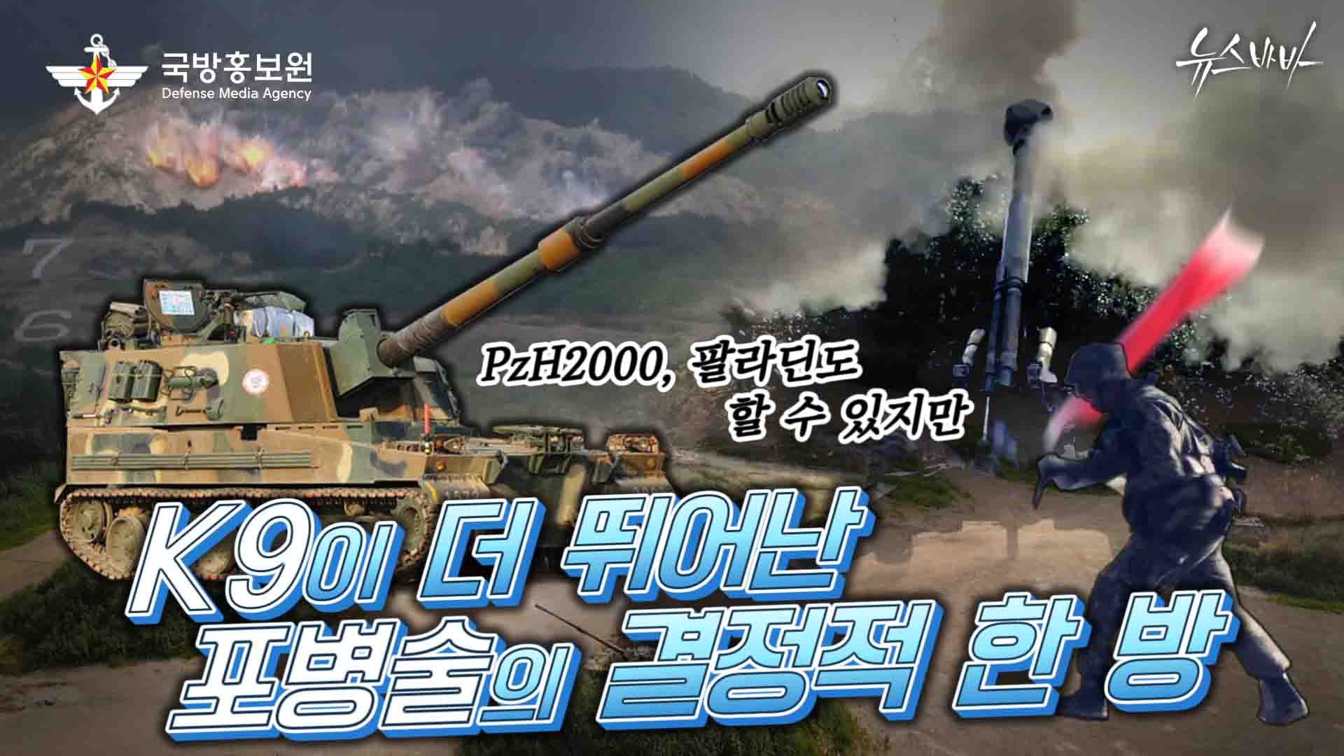 PzH2000 ,팔라딘도 할 수 있지만 K9이 더 뛰어나다 포병술의 결정적 한 방!