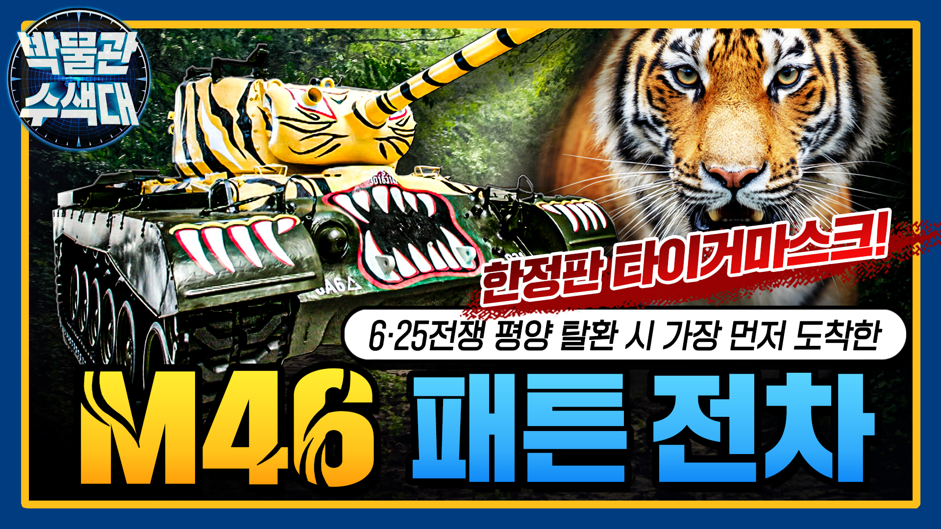 한정판 호랑이스킨! 평양 탈환 시 첫번째로 도착한 전차☆M46패튼★박물관수색대☆ I 국방홍보원