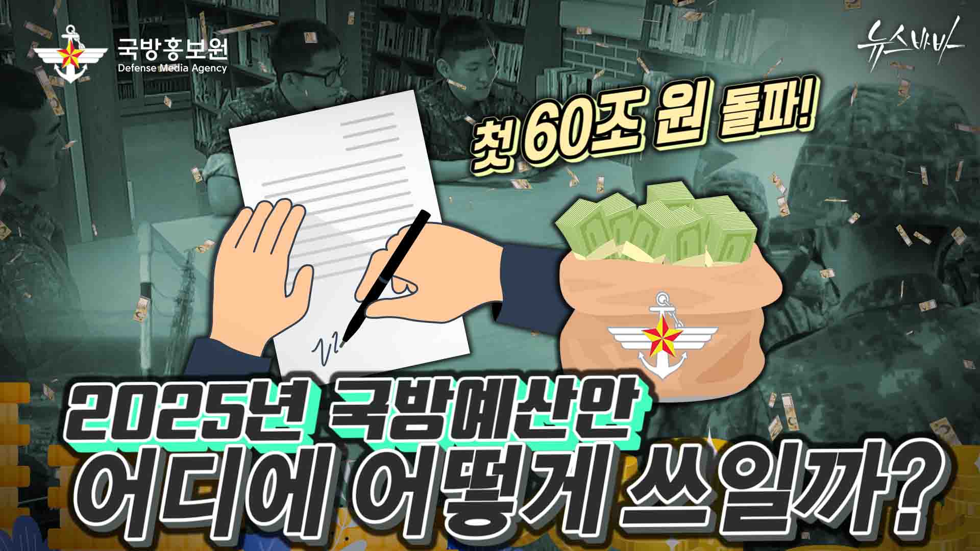 첫 60조 원 돌파! 2025년 국방예산안, 어떻게 쓰일까? 