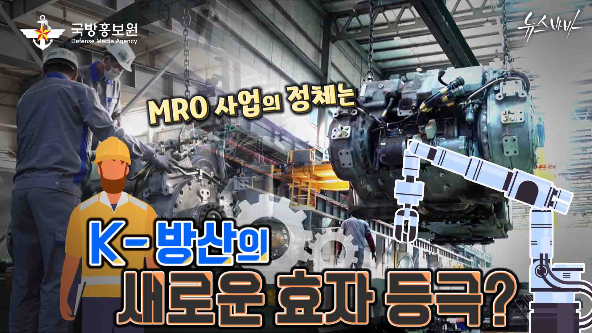 K-방산의 새로운 효자 등극? MRO 사업의 정체는!