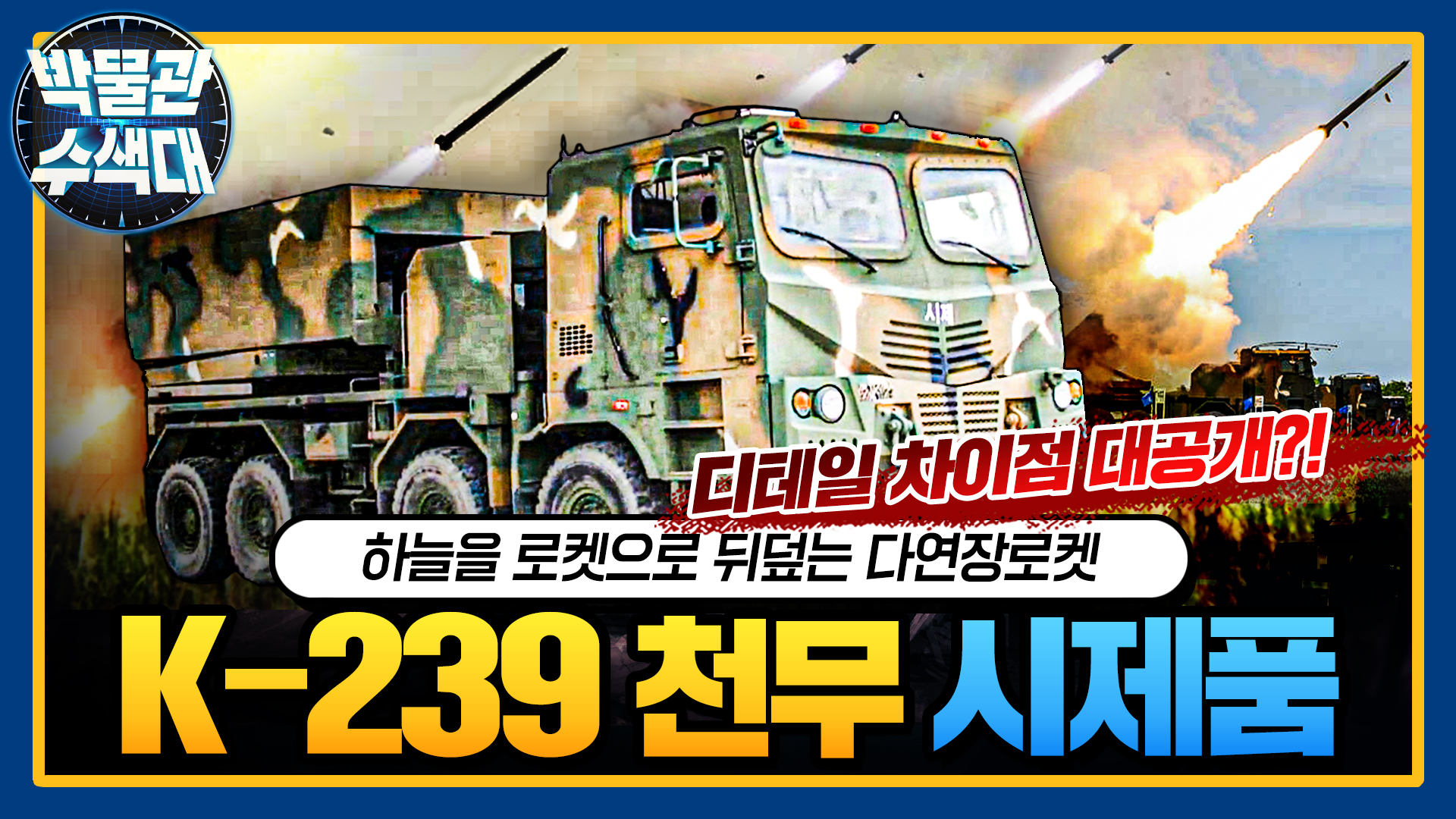 이런 디테일 차이? 모두가 탐내는 강력한 화력! ☆K-239 천무★박물관수색대☆ I 국방홍보원