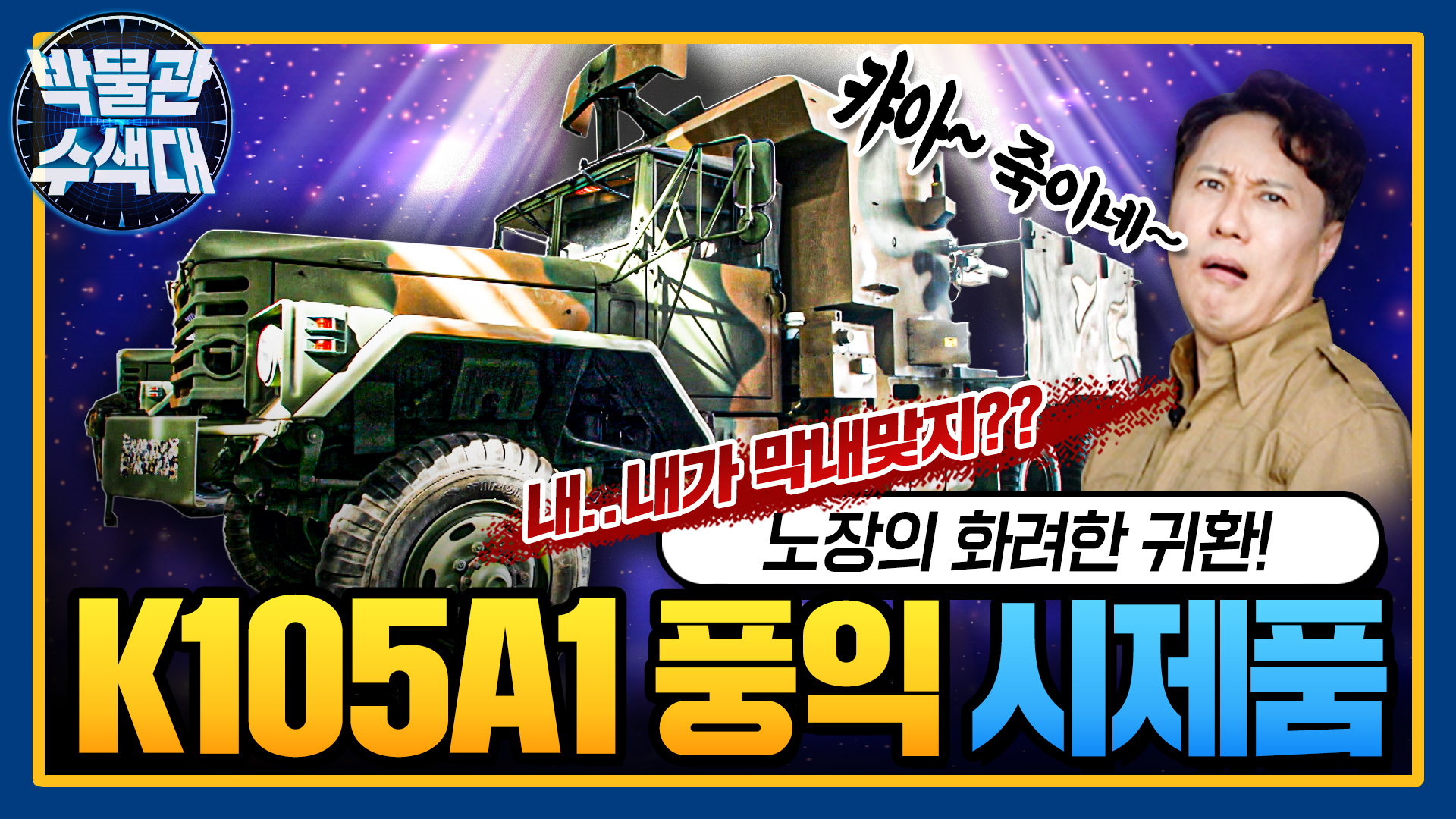 노장에서 막내로! 화려한 변신! ☆K105A1 풍익 시제품★박물관수색대☆ I 국방홍보원