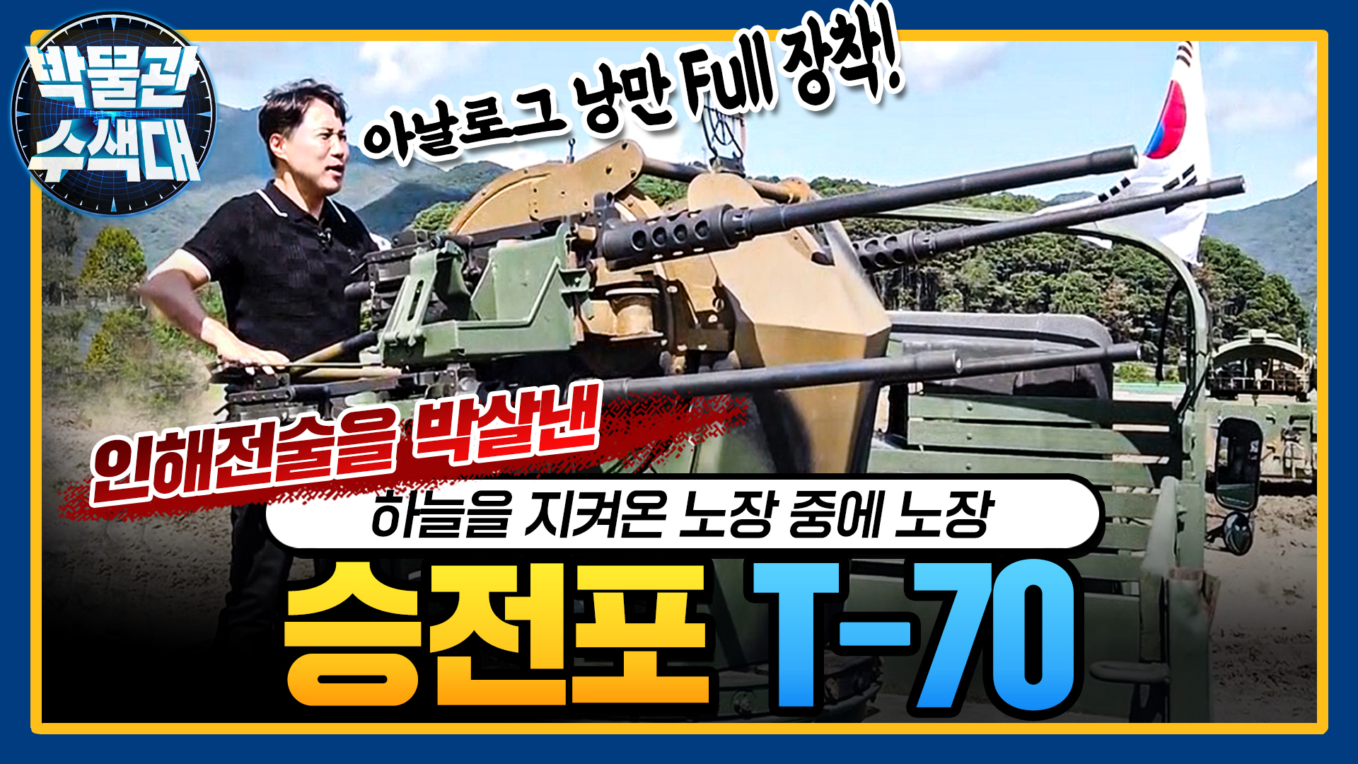 진정한 낭만끝판왕! 이제는 퇴역하는 ☆승전포 T-70★박물관수색대☆ I 국방홍보원