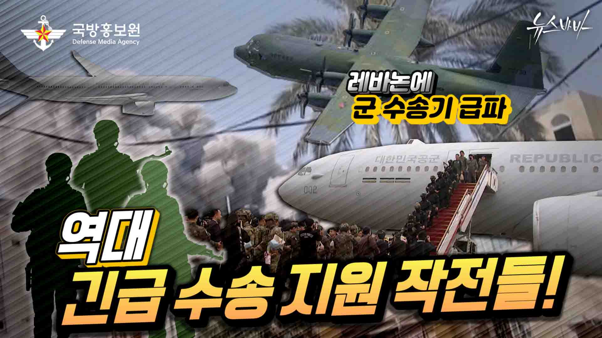 레바논에 급파 된 KC-330시그너스 & C-130J 슈퍼 허큘리스! 긴박했던 역대 긴급 수송지원 작전들!