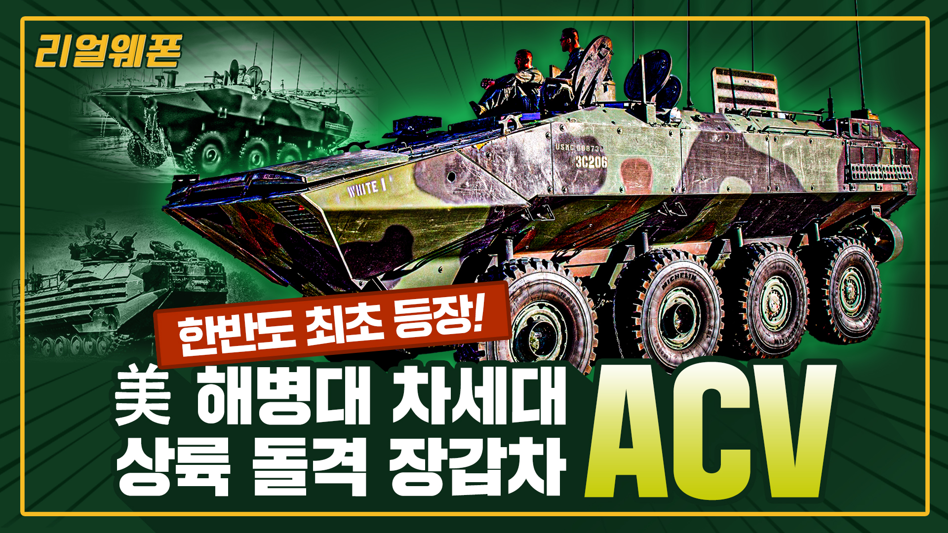 한반도 최초 등장 ◆美 해병대 차세대 상륙 돌격 장갑차!! ★‘ACV’ ☆리얼웨폰265