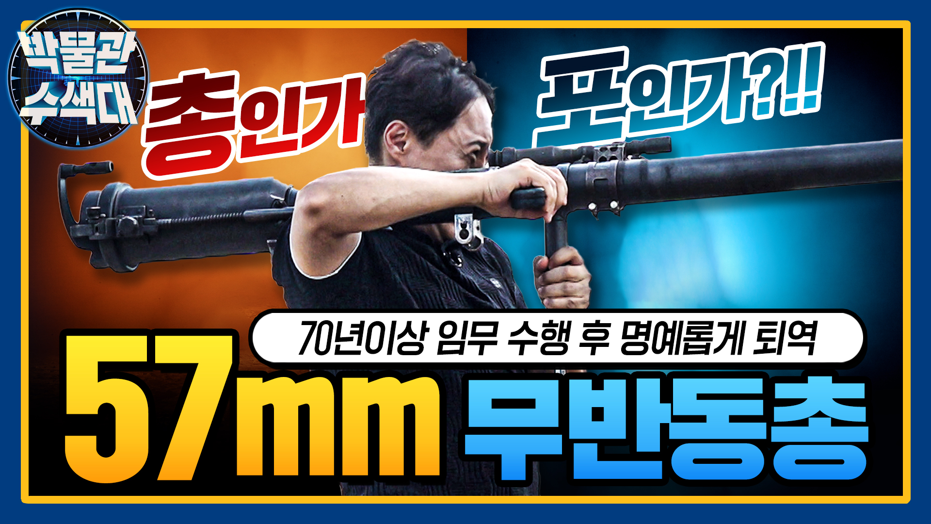 이 것은 총인가 포인가?!! ☆M18 57mm 무반동총★박물관수색대☆ I 국방홍보원