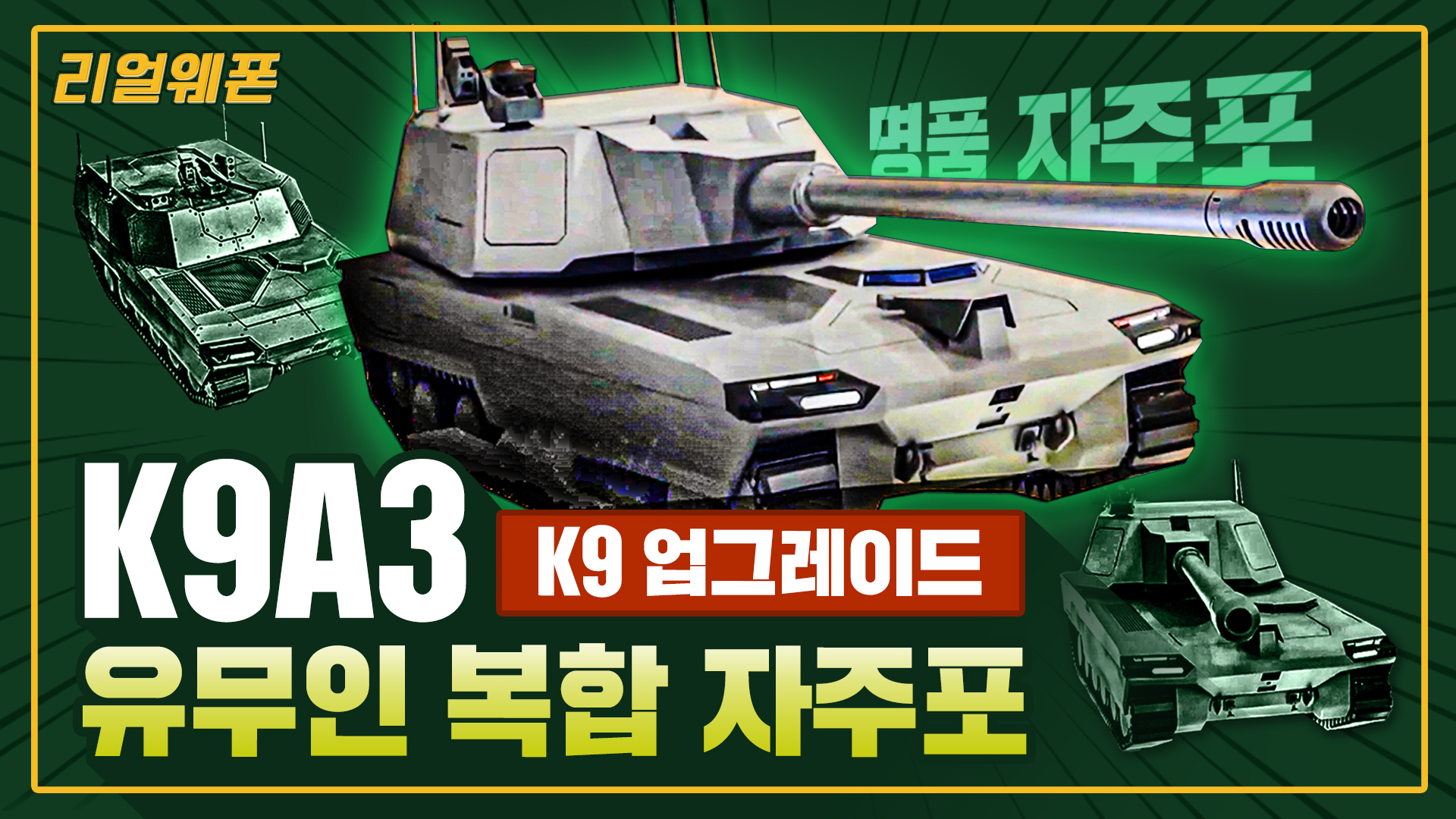 K9A3 유뮤인 복합 자주포 ◆K9 업그레이드!! ★명품 자주포 ☆리얼웨폰268