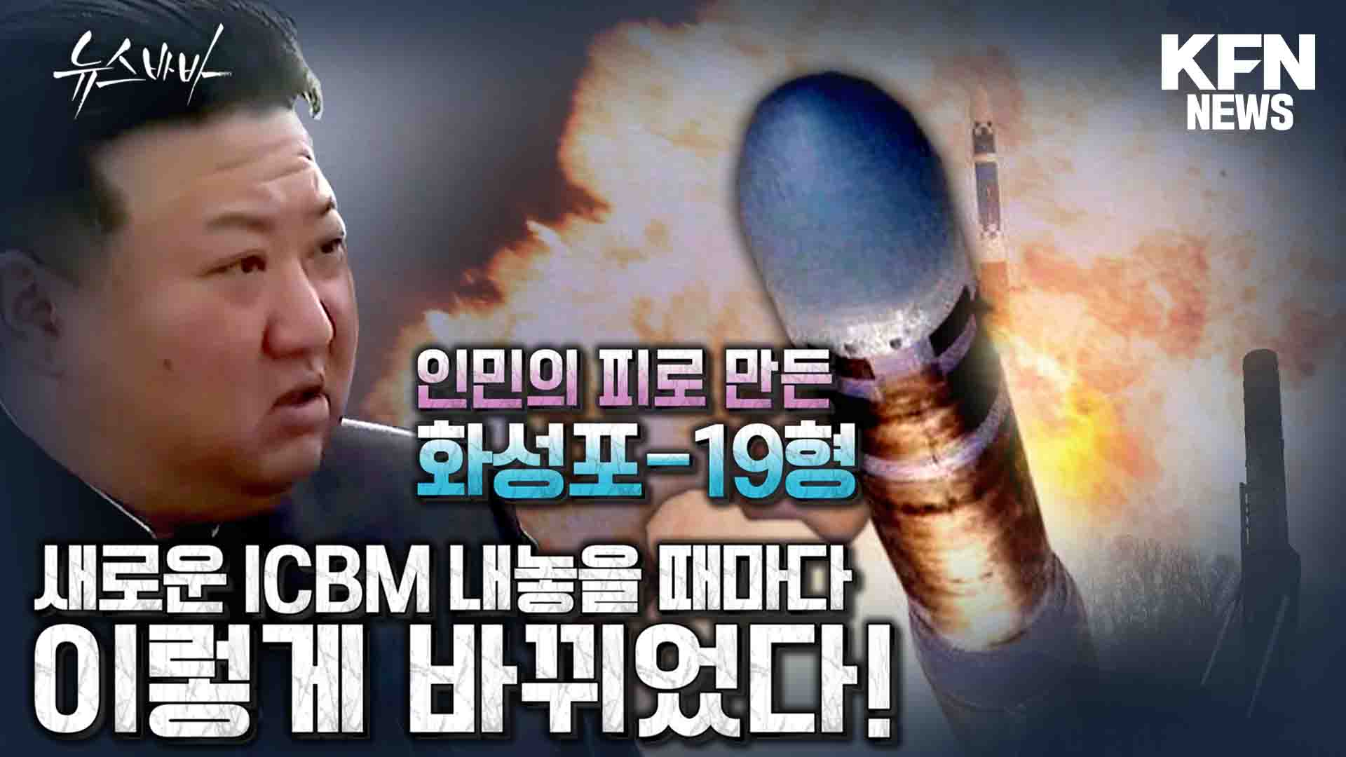 인민의 피로 만든 화성포-19형 새로운 ICBM 내놓을 때마다 이렇게 바뀌었다! 