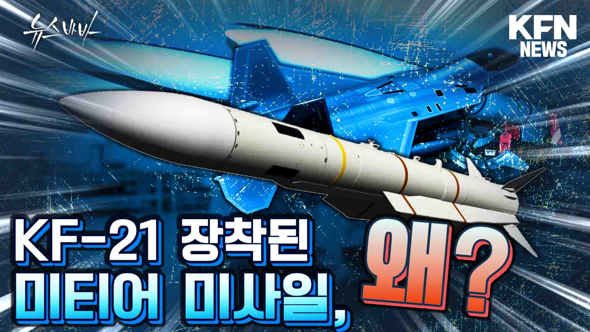 KF-21 장착된 미티어 미사일, 왜?