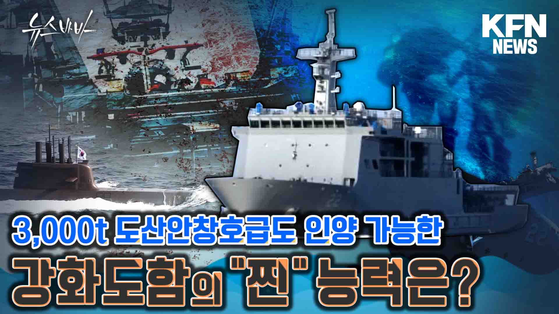 3,000t 도산안창호급도 인양할 수 있는 강화도함의 