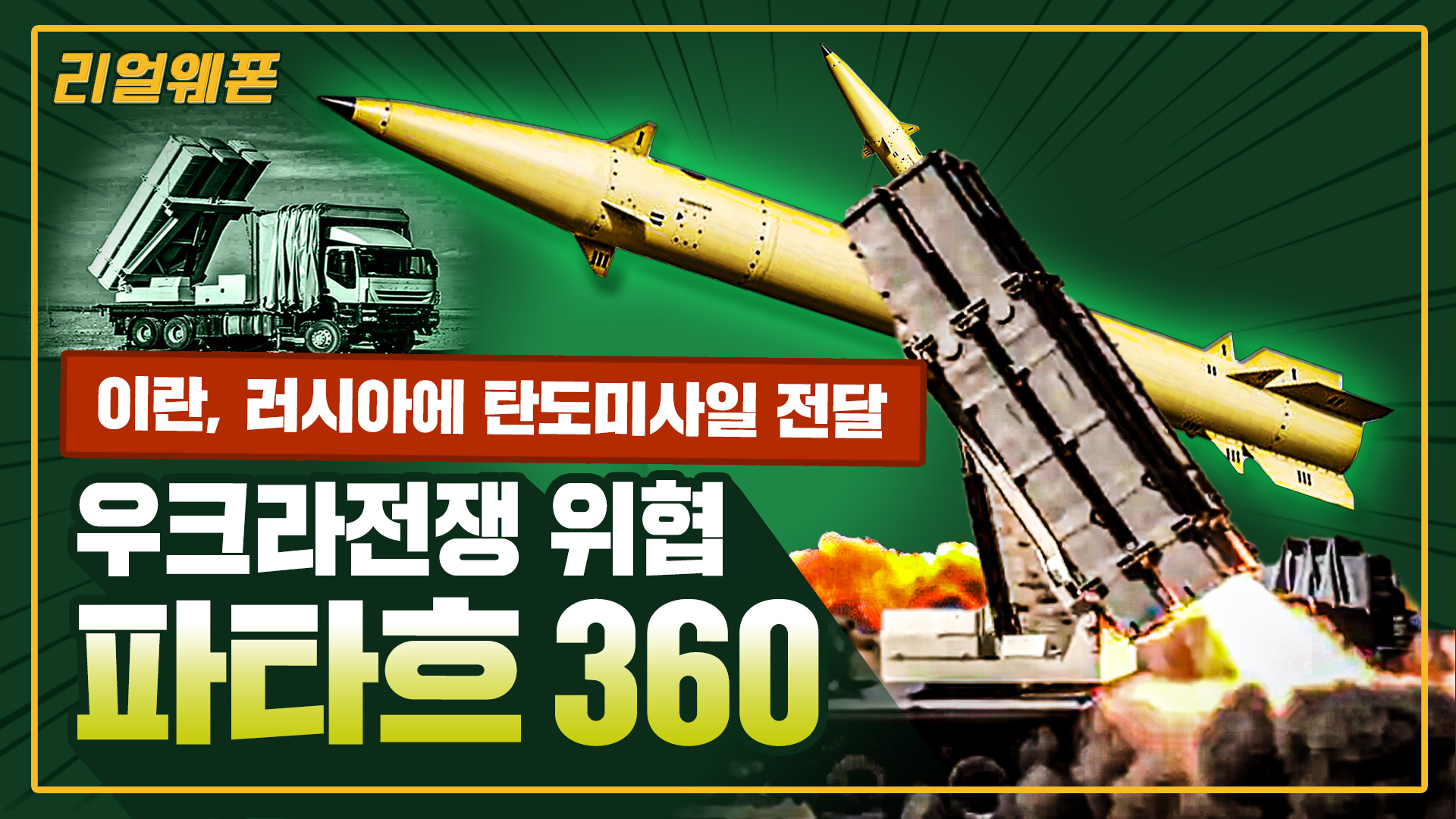 우크라전쟁 위협 '파타흐 360' ◆이란, 러시아에 탄도미사일 전달!! ★Fath-360 ☆리얼웨폰269