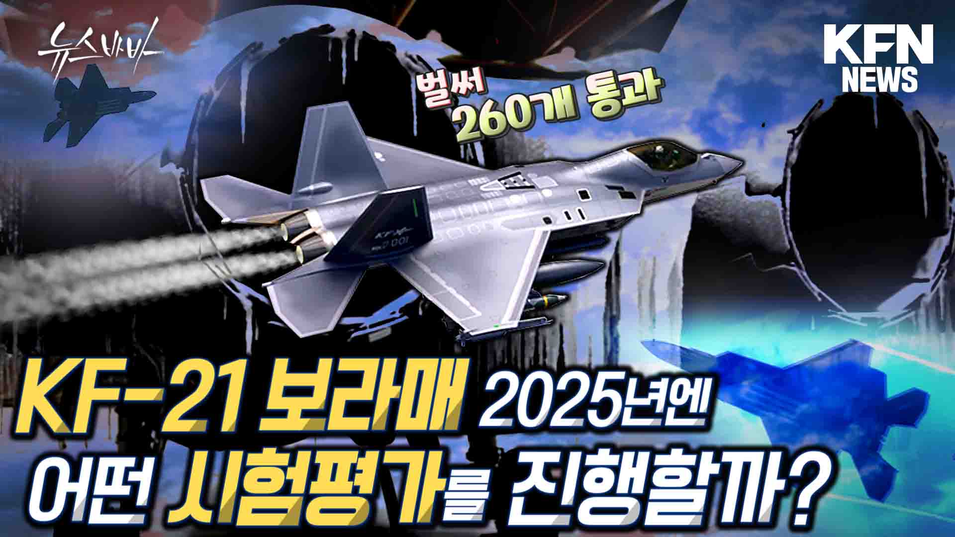 벌써 260개 통과 KF-21 2025년엔 어떤 시험평가를 진행할까?