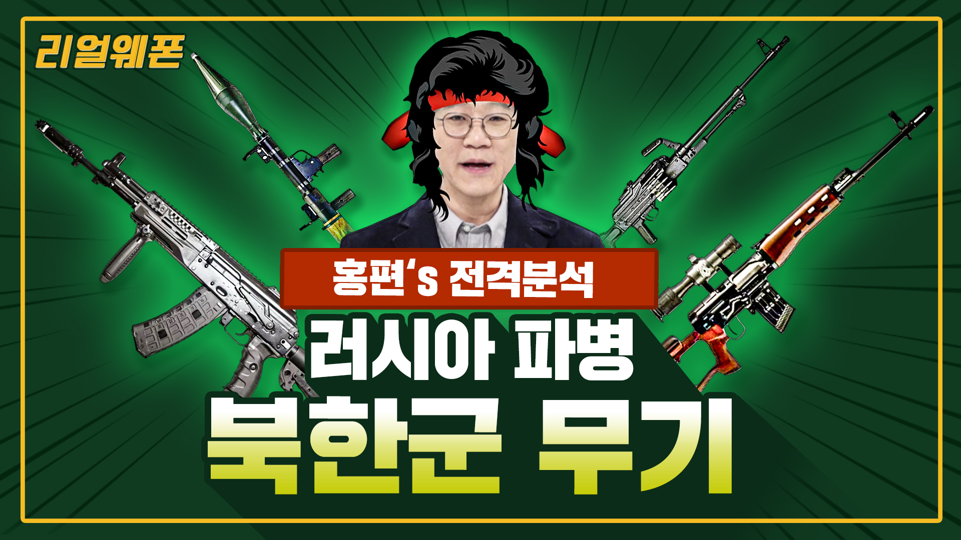 러시아 파병 '북한군 무기' ◆홍편's 전격분석!! ★북한군이 장착할 장비는? ☆리얼웨폰270