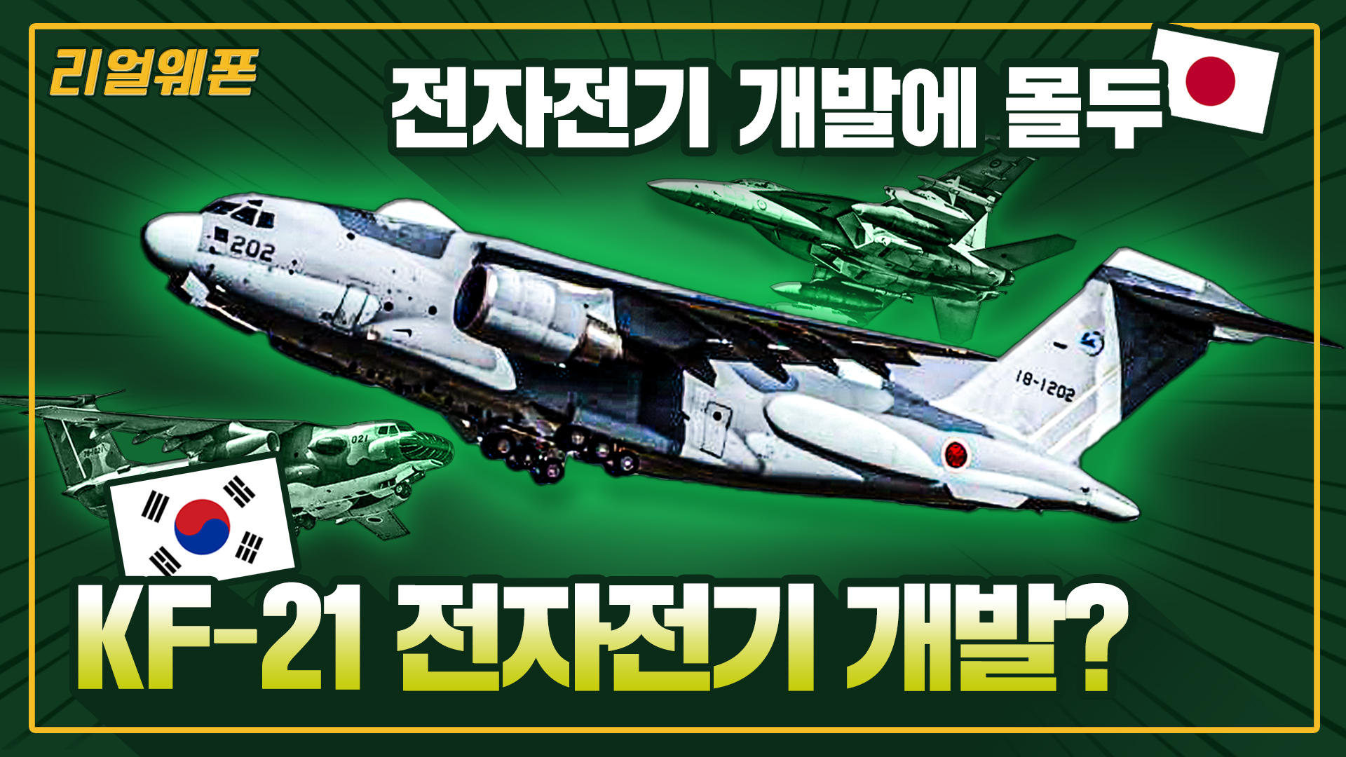 일본, 전자전기 개발에 몰두 ◆대한민국, KF-21 전자전기 개발? ★세계의 전자전기 개발 열풍 ☆리얼웨폰271