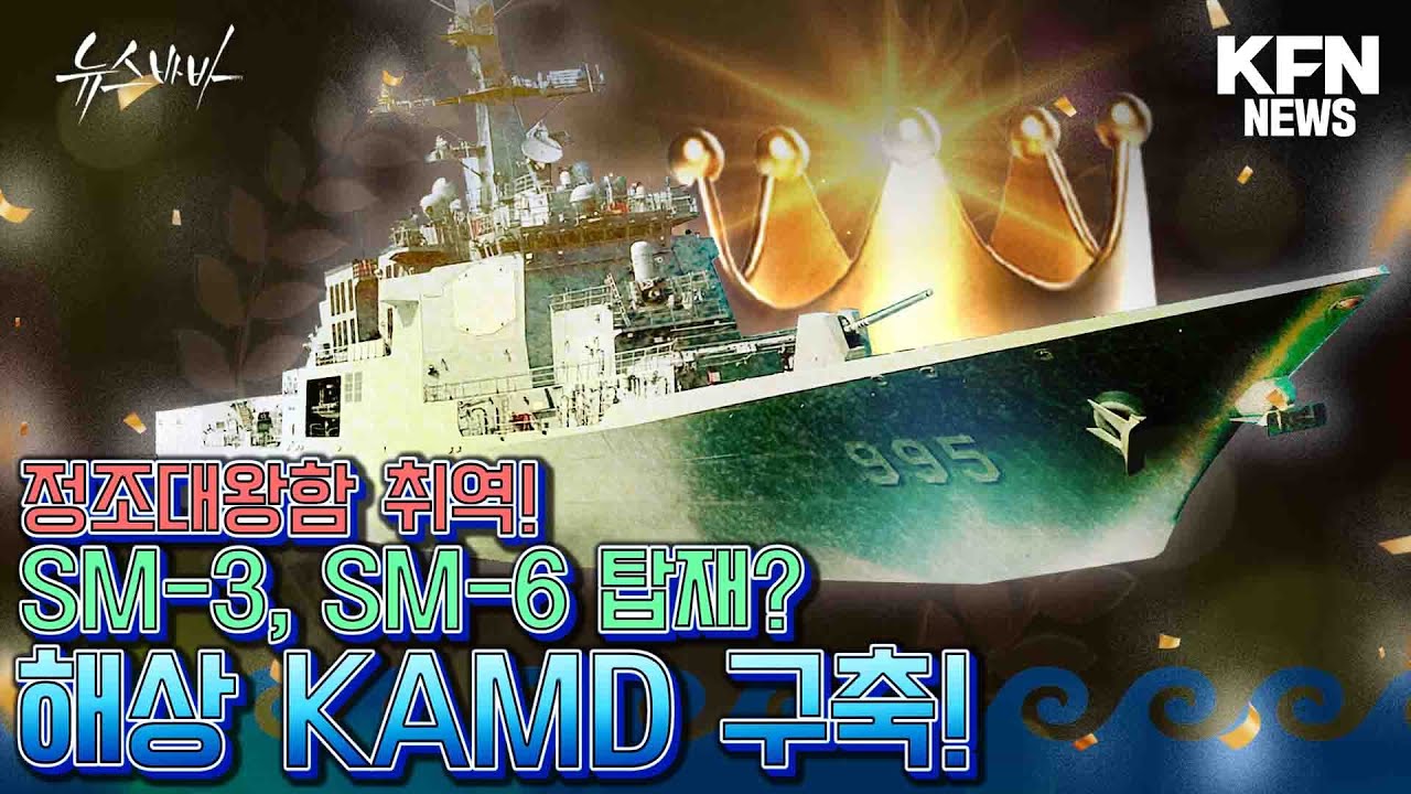 정조대왕함 취역! SM-3, SM-6 탑재? 해상 KAMD 구축!