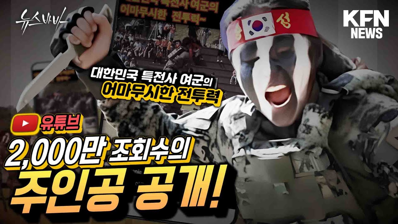 유튜브 2,000만 조회수의 주인공 공개! 대한민국 특전사 여군의 어마무시한 전투력