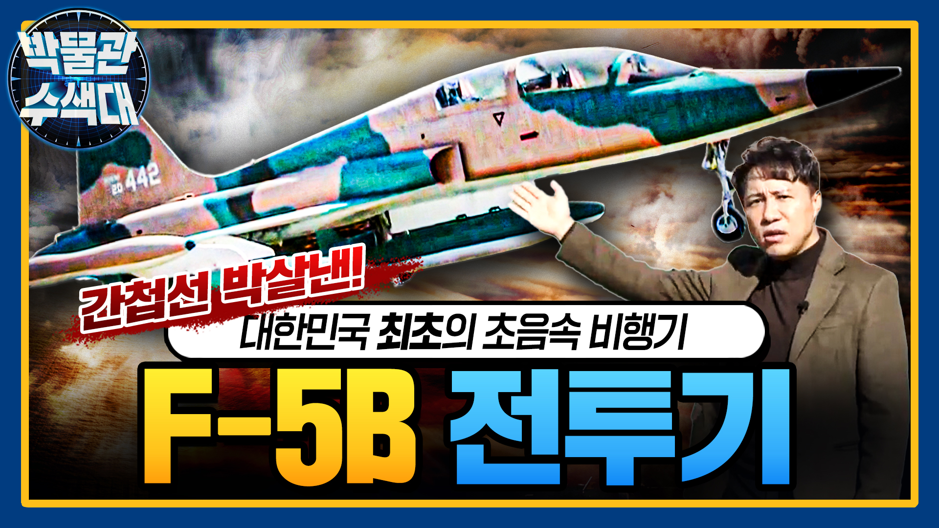 Freedom Fighter! 한국을 지킨 초음속의 노장! ☆F-5B★박물관수색대☆ 