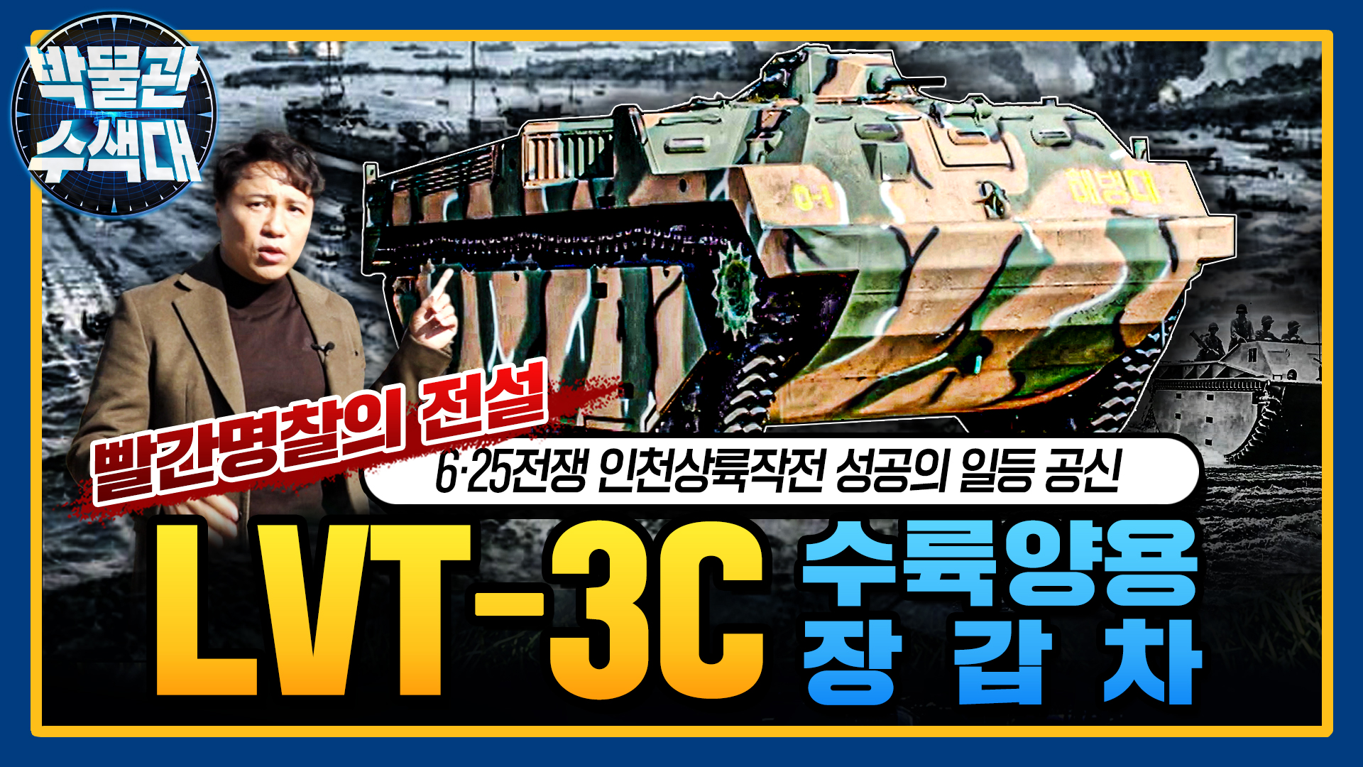 빨간명찰의 역사와 함께한 장갑차! ☆LVT-3C★박물관수색대☆ I 국방홍보원