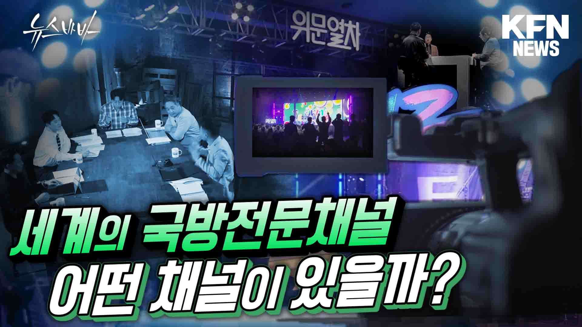 세계의 군 전용 TV 어떤 채널이 있을까?