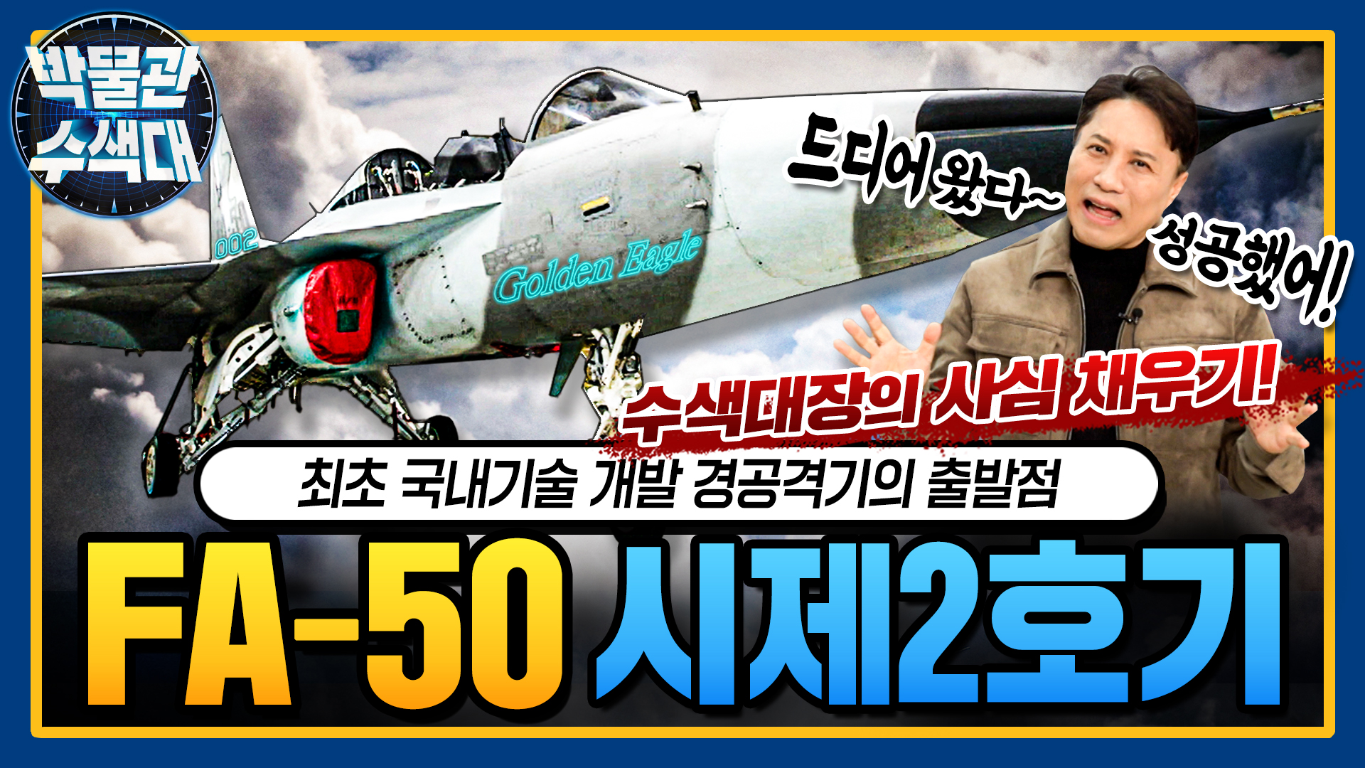 밀덕이 시제기를 직접 보면 OOO가 된다! 최초의 국산 경전투기 ☆FA-50시제기★박물관수색대☆ 