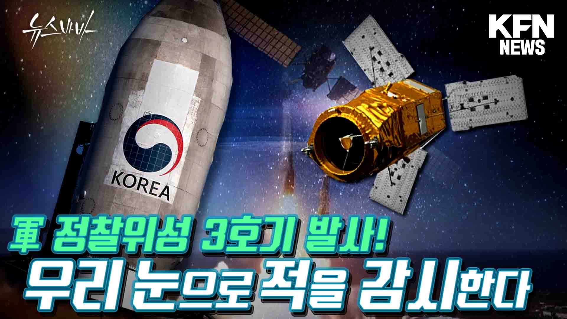 軍 정찰위성 3호기 발사! 우리 눈으로 적을 감시한다