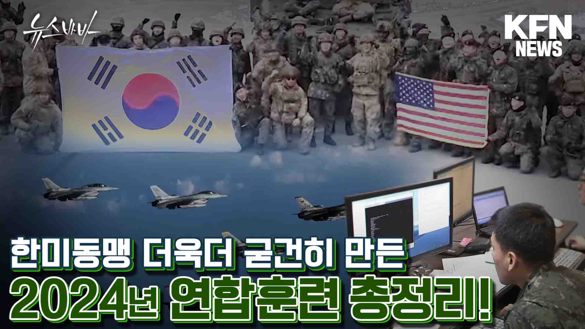 한미동맹을 더욱더 굳건히 만든 2024년 연합훈련 총정리