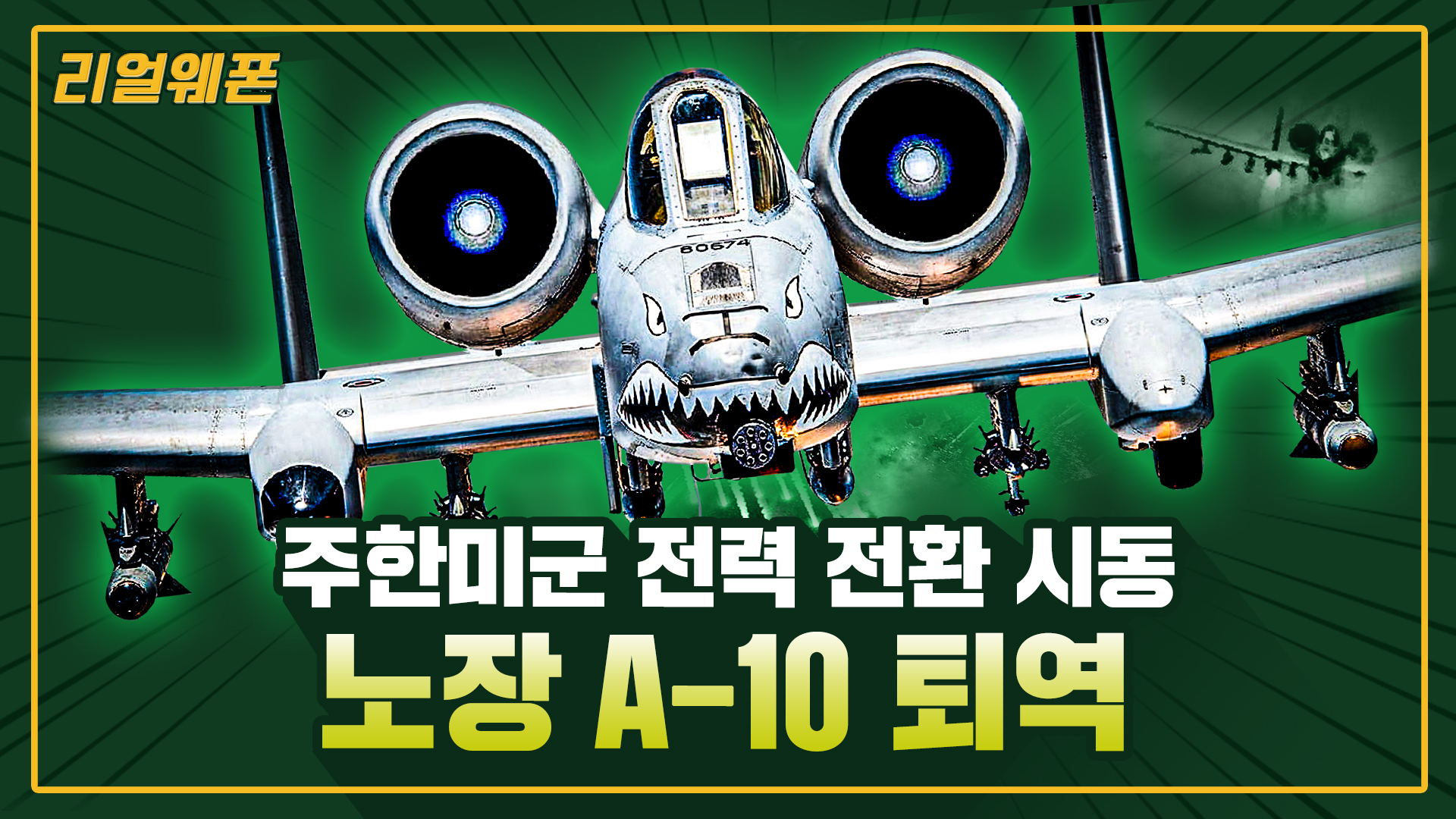 주한미군 전력 전환 시동 ◆노장 A-10 퇴역 ★굿바이 탱크 킬러! ☆리얼웨폰277