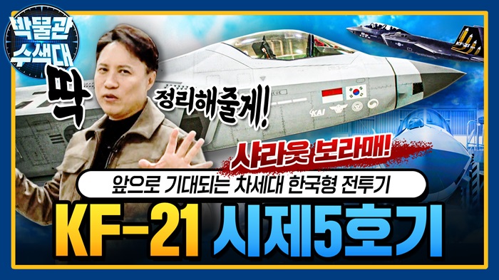 슈퍼셀럽의 등장! F-22랩터 동생 ☆KF-21★박물관수색대☆ I 국방홍보원