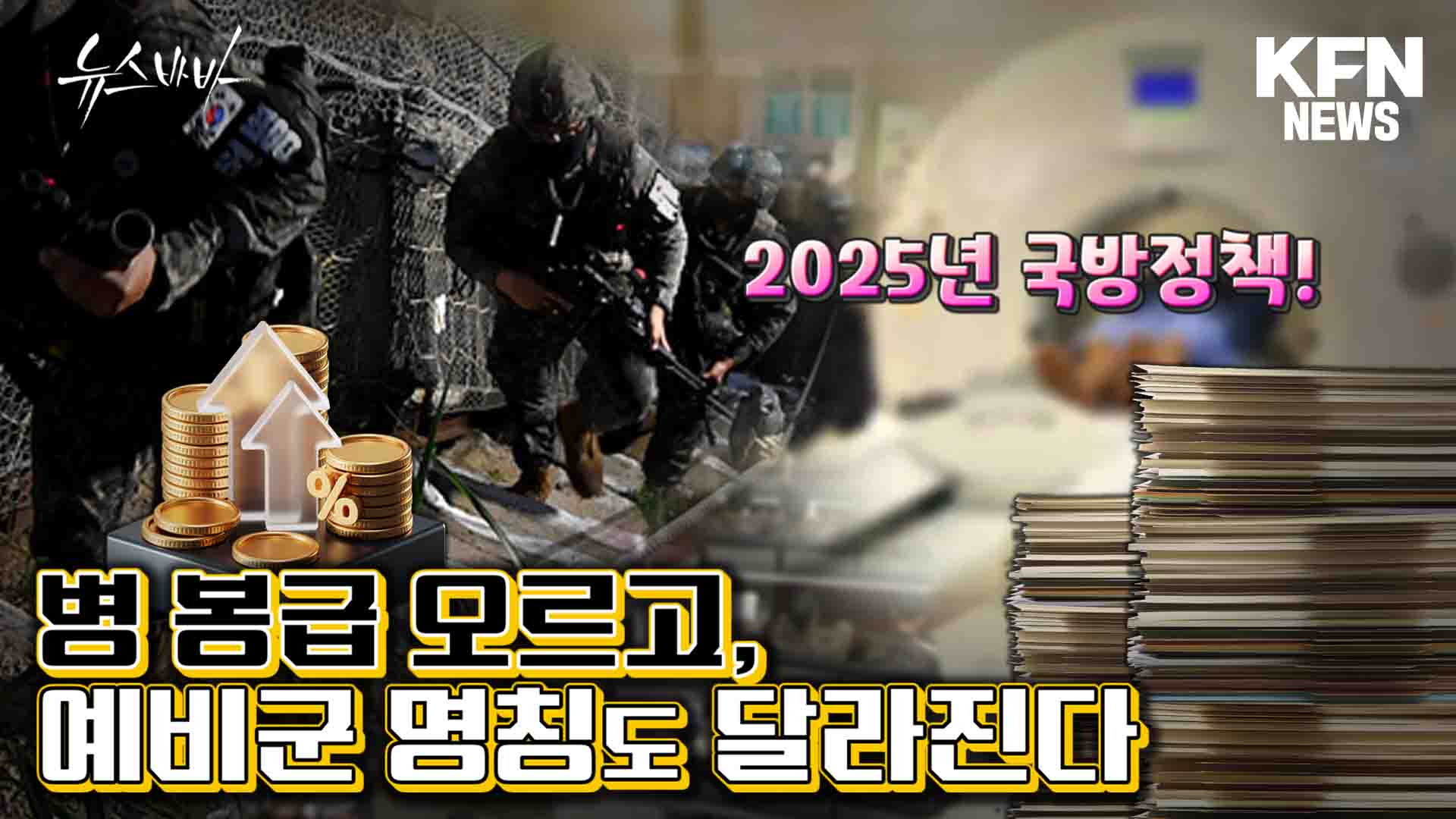 2025년 국방정책! 장병 봉급 오르고 예비군 명칭도 달라진다!