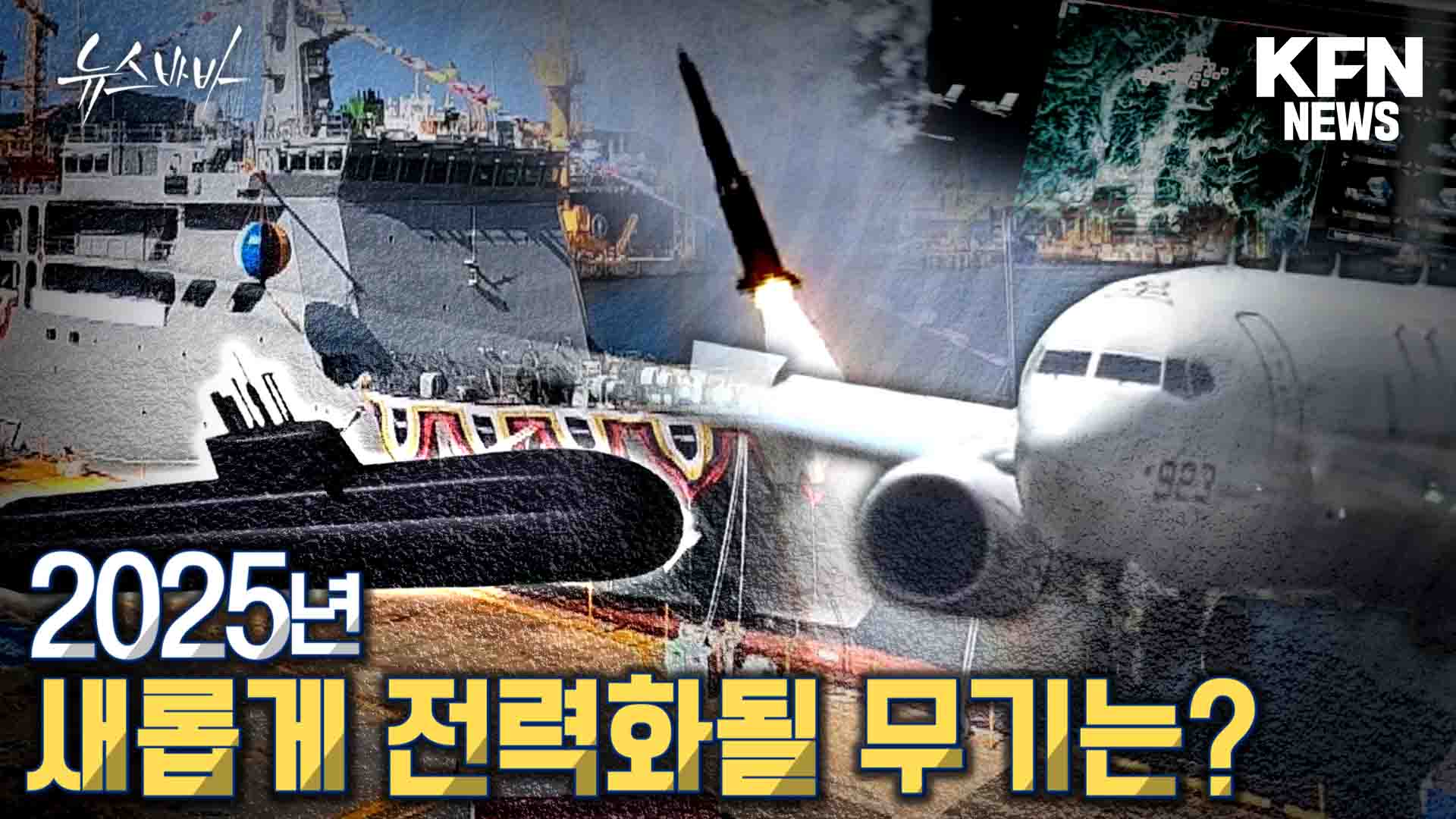 해상 전력부터 공중 전력까지 2025년 새롭게 전력화될 무기는?