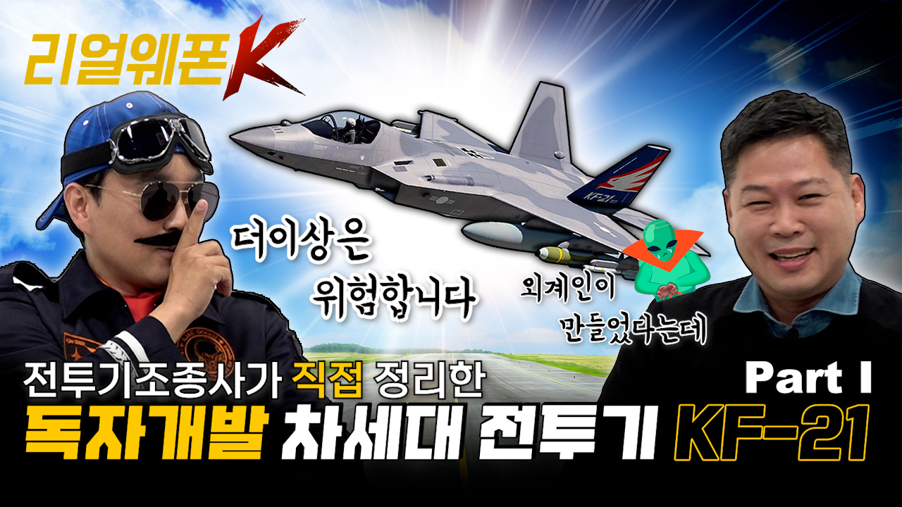 최초 한국형 전투기, KF-21!! ◆단군 이래 최대 규모 무기 사업 ◈KF-21 디자인·핵심기술 완벽 분석 PartⅠ ♡리얼웨폰K 2회