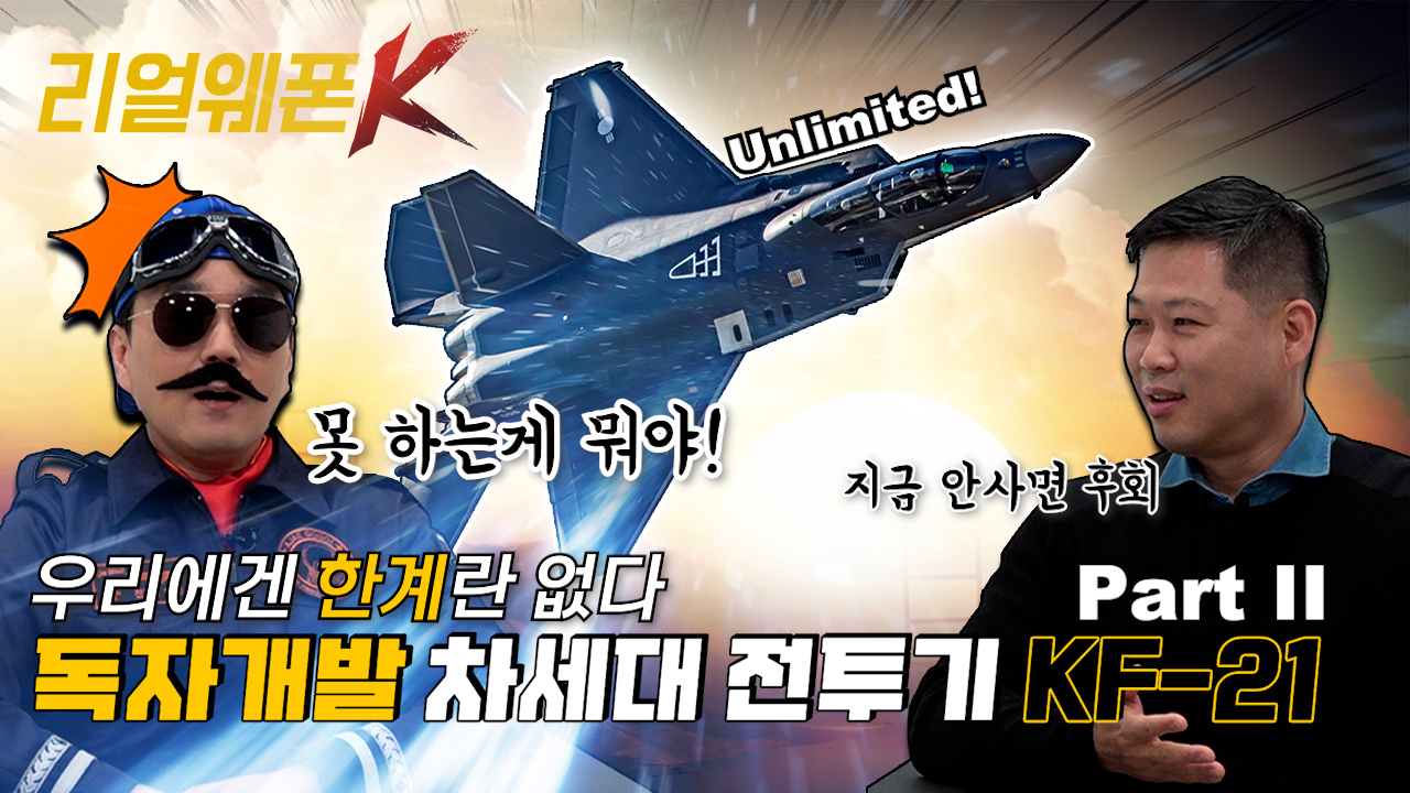 최초 한국형 전투기, KF-21!! ◆전세계 방산시장에서 KF-21의 위상은? ◈KF-21의 특장점 & 마케팅 포인트까지! PartⅡ ♡리얼웨폰K 3회