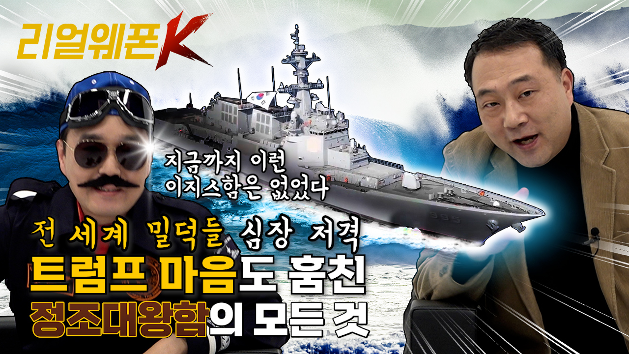 현존 최강 이지스함 정조대왕함!! ◆Strike First! Stand Last! ◈한국형 수직발사체계(KⅤLS)II 적용 ♡리얼웨폰K 4회