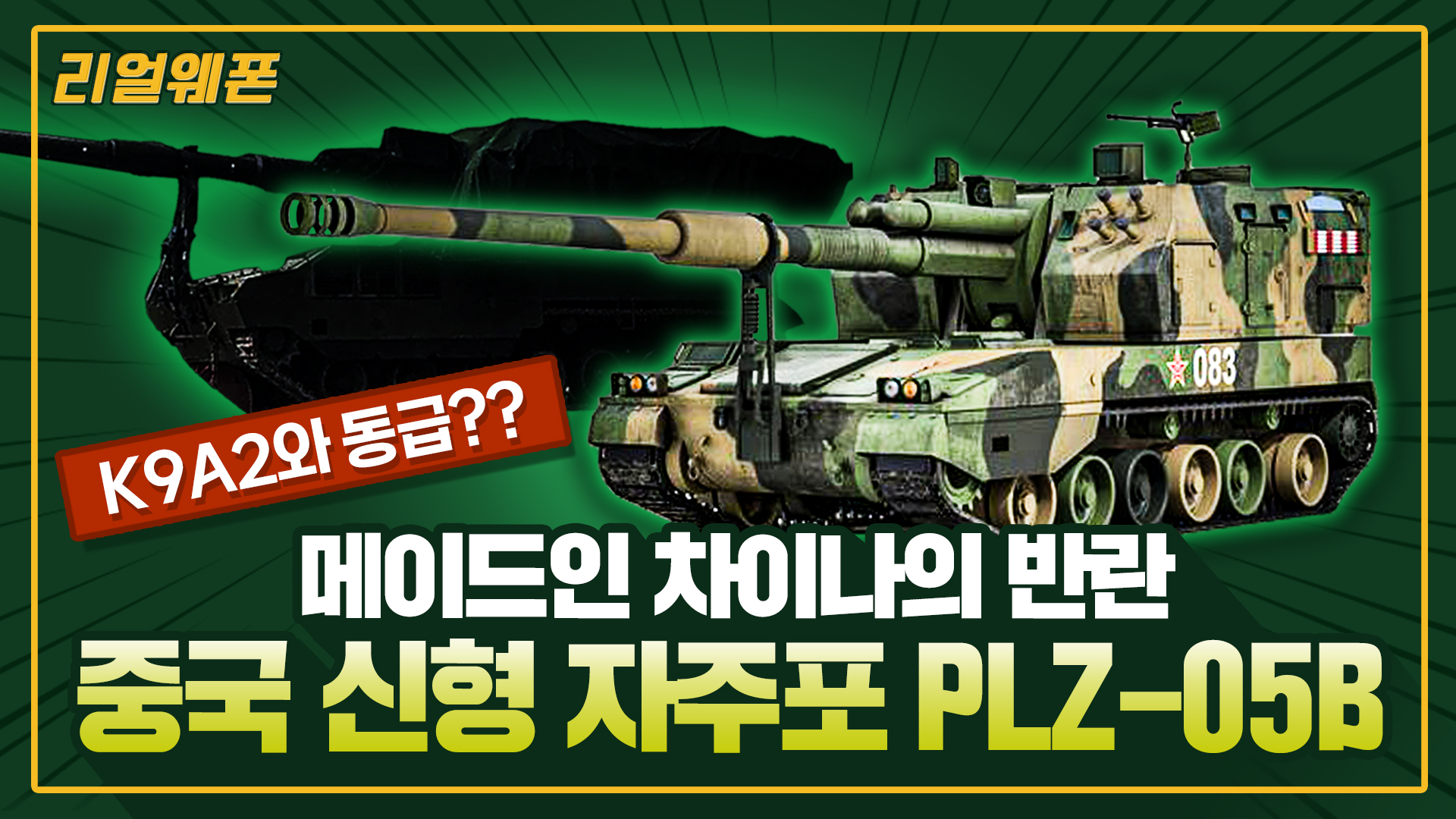 K9A2와 동급? ◆중국 신형 자주포 PLZ-05B ★중국 자주포 업그레이드! ☆리얼웨폰278