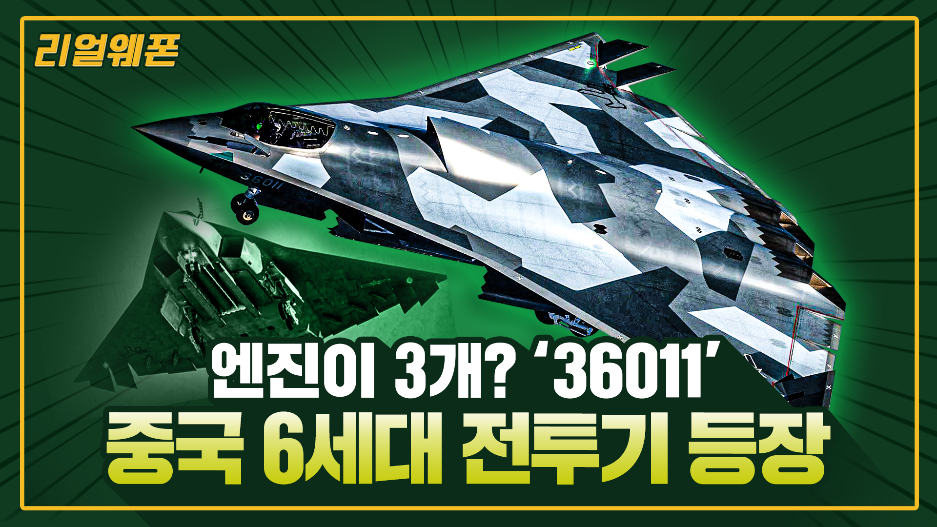 가오리 닮은 ‘36011’ ◆중국 6세대 전투기 등장 ★세계 최초 6세대 전투기? ☆리얼웨폰279