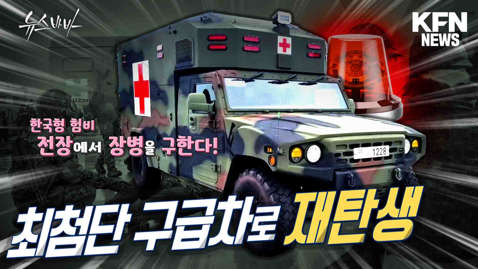 한국형 험비 전장에서 장병을 구한다! 최첨단 구급차로 재탄생!