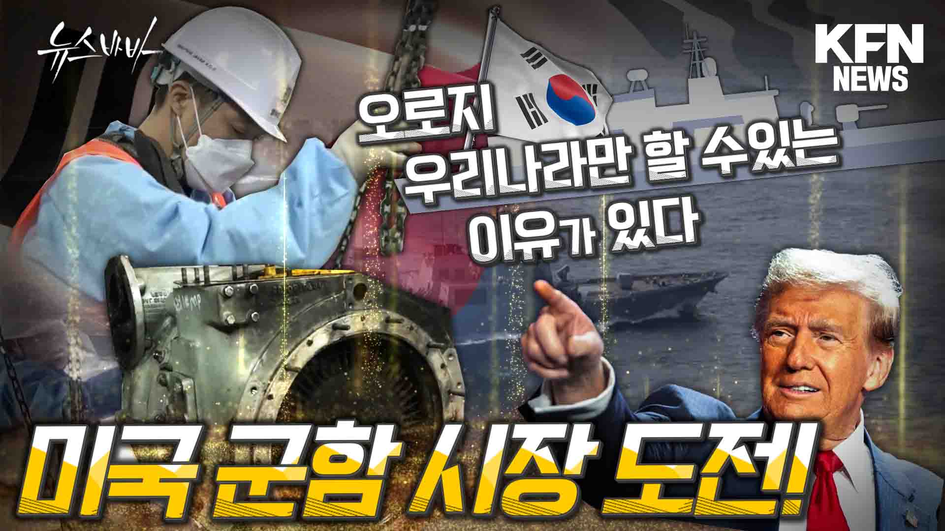 미국 군함 시장 도전! 오로지 우리나라만 할 수 있는 이유가 있다?