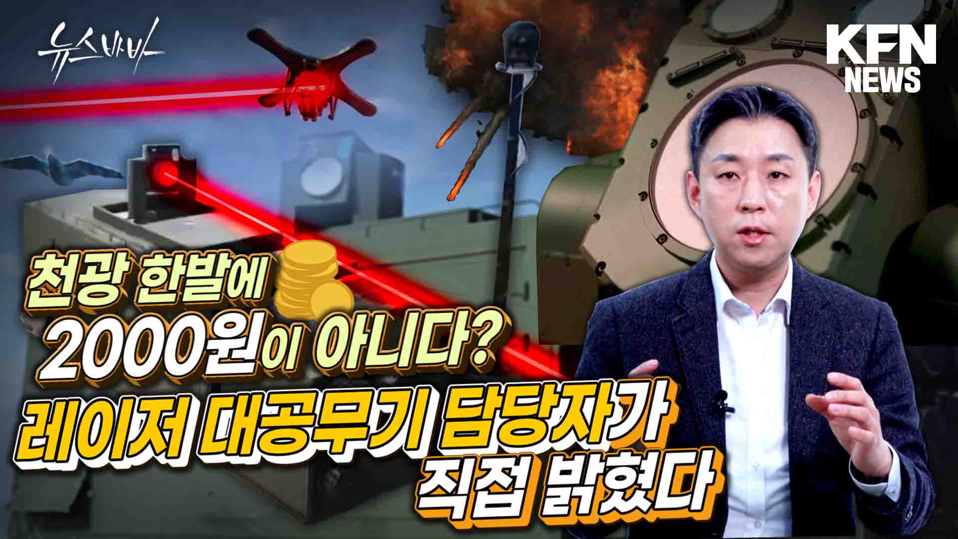 국산화 성공! 레이저 대공무기, 전력화도 빨랐던 이유는?