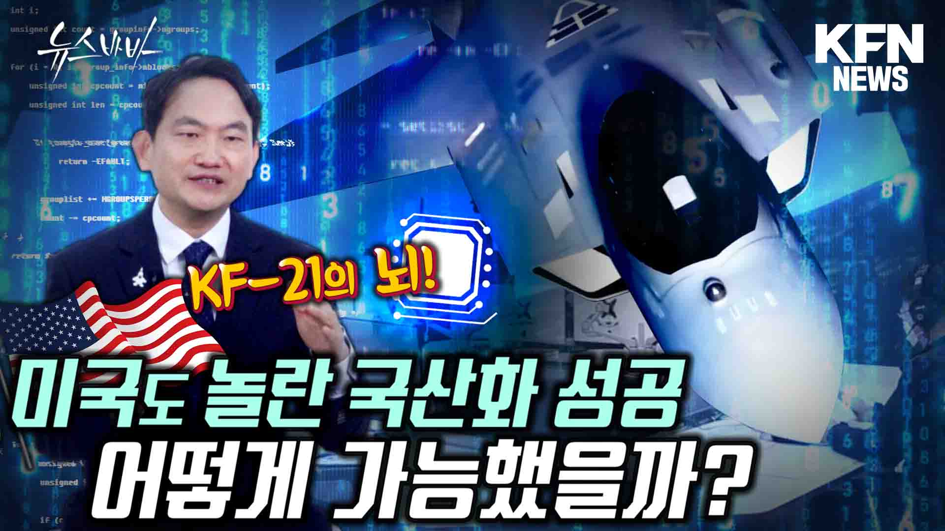 KF-21의 뇌! 핵심기술 국산화 어떻게 가능했을까