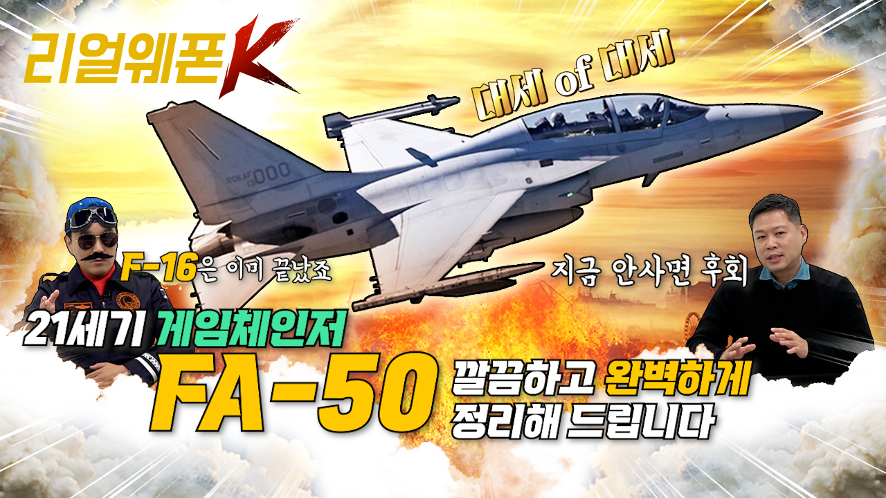 FA-50의 숨겨진 진실 전격 공개!! ◆F-16을 능가하는 강력한 스펙 ◈FA-50 단좌형 개발? ♡리얼웨폰K 7회