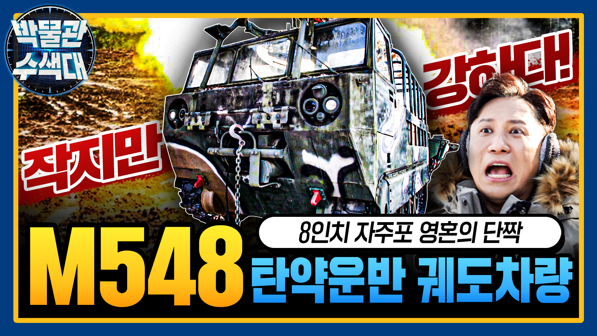 작지만 강하다! 8인치 자주포 소울메이트 ☆M548 탄약운반 궤도차량★박물관수색대☆ I 국방홍보원