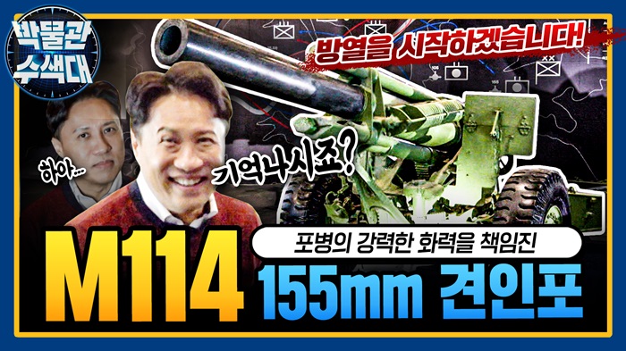 방열 훈련을 시작하겠습니다! 생각만 해도 행복한 웃음 유발 ☆M114 155mm 견인포★박물관수색대 ｜국방홍보원